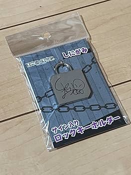 Amazon.co.jp: 日常組の日常展 サイン入りロック型キーホルダー